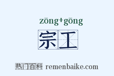 宗工是什么意思的图片